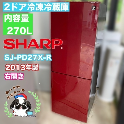 直接引き取り大歓迎⭕️大阪府下限定配送SHARP 270L 冷凍冷蔵庫 SJ-PD27X-R 動作品◇2013年製/YMPJ082-41