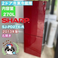 直接引き取り大歓迎⭕️大阪府下限定配送?SHARP 270L 冷凍冷蔵庫 SJ-PD27X-R 動作品◇2013年製/YMPJ082-41
