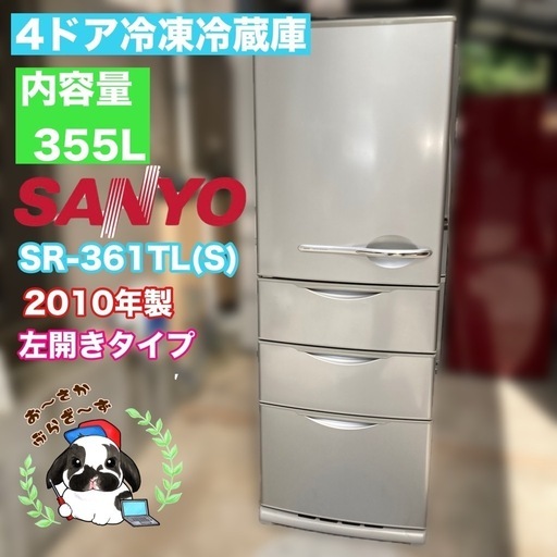 直接引き取り大歓迎⭕️大阪府下限定配送SANYO 冷凍冷蔵庫 SR-361TL(S) 2010年製/J082-42