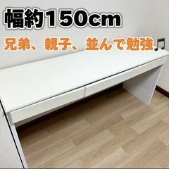 【幅150cm】2人で並んで勉強出来ます★ ナチュラル ホワイト...