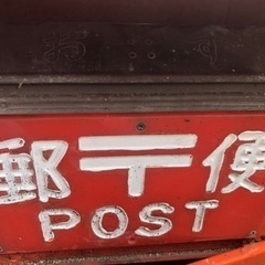 昭和47年 昭和レトロ 郵便ポスト