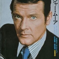 シネアルバム58 ロジャー・ムーア Roger Moore 芳賀...