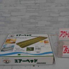 エアーベッド　A3697