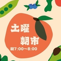 土曜朝市とフリーマーケット