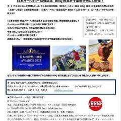 日本BBQ協会主催！BBQ検定初級開催！