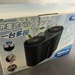 【中古雑貨】充電式ベルトファン　美品