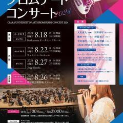 ｢大阪芸術大学プロムナードコンサート2024｣(5枚まであります)の画像