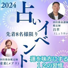 四柱推命モニター鑑定募集！！占いイベント