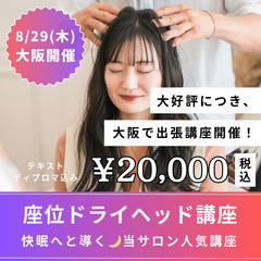 【8/29(木)】副業やホームケアに♡座位ヘッドマッサージ💜疲労...