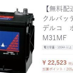 【売約済】新品ディープサイクルバッテリーM31MF（115AH、...