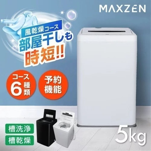 2023年製 ほうぼう新品　5kg 全自動洗濯機