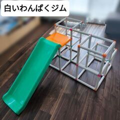 白いわんぱくジム 室内 ジャングルジム おもちゃ ピープル