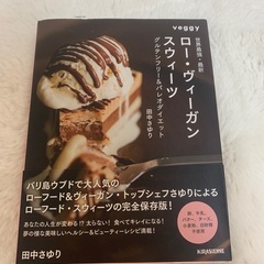 ロー・ヴィーガンスウィーツ　レシピ本
