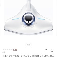 レイコップ_布団クリーナー