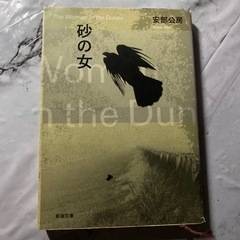 砂の女