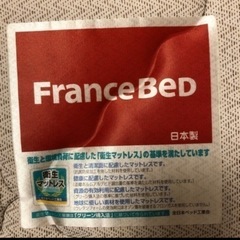 【大至急募集中】フランスマット、セミダブル