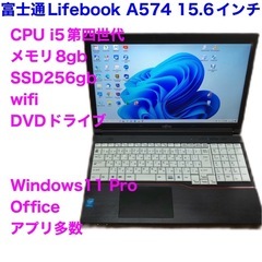 🔵富士通LifebookA574/高性能i5第四世代/メモリ8G...