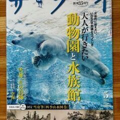 サライ2024.5 大人が行きたい動物園と水族館　雪舟の真髄に迫...