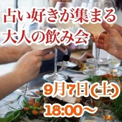 占い好きが集まる大人の飲み会！第2弾！