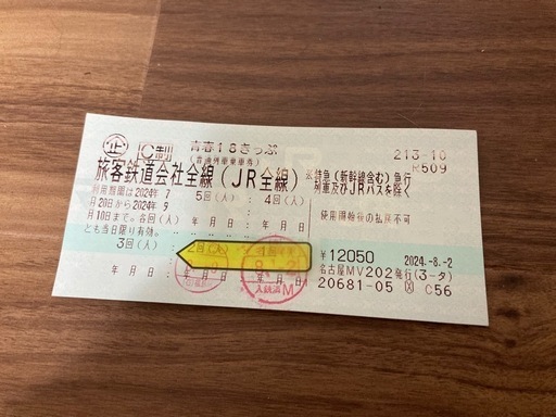 【受渡者決定】　青春18きっぷ　残り3回
