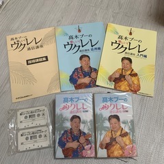 【高木ブーの楽しいウクレレ通信講座】
