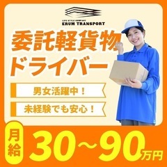 【富山市エリア】軽貨物ドライバー募集！個人事業主として一緒に働き...