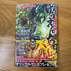 小説「ゆうえんち-バキ外伝」夢枕獏の画像
