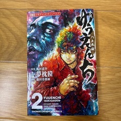 小説「ゆうえんち-バキ外伝」夢枕獏の画像