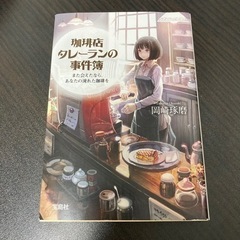 【単行本】岡崎琢磨さん『珈琲店タレーランの事件簿』1巻