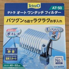 未使用✨テトラ　オートワンタッチフィルターＡＴ５０　水槽