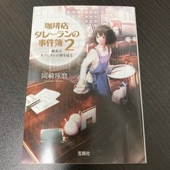 【単行本】岡崎琢磨さん『珈琲店タレーランの事件簿』2巻