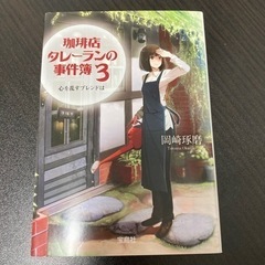 【単行本】岡崎琢磨さん『珈琲店タレーランの事件簿』3巻
