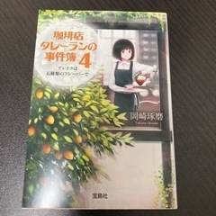 【単行本】岡崎琢磨さん『珈琲店タレーランの事件簿』4巻