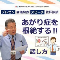 埼玉：人前で話すのが楽になる！！60分話しても全く緊張しない「伝...