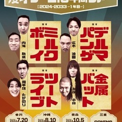【至急！本日です】漫才ブーム10年間ツアー沖縄公演 ミルクボーイ 金属バットの画像