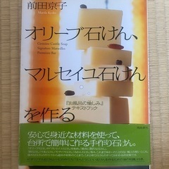 石鹸作りの本　　オリーブ石けん、マルセイユ石けんを作る