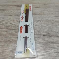 値下げ未使用お箸が上手く持てる！天然木はし上手