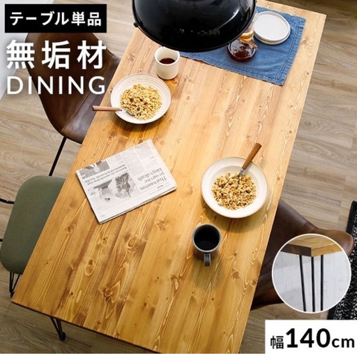 ダイニングテーブル　無垢　140cm