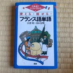 フランス語単語帳　使える・話せる・フランス語単語帳