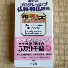 フランス語　辞書　ポケットプログレシップ仏和・和仏辞書