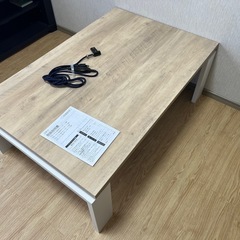 （引き渡し者決定）こたつテーブル 