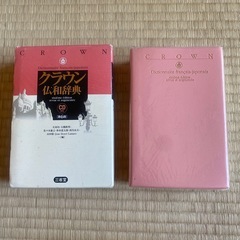 クラウン仏和辞典　フランス語辞書　フランス語辞典