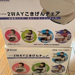 2way ごきげんチェア