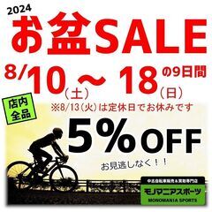 【モノマニアスポーツ】お盆セール開催中‼ 店内全品5％OFF‼ ...