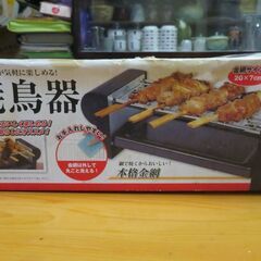 【商談中】焼き鳥器(電気式)
