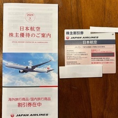 JAL 日本航空　株主優待割引券