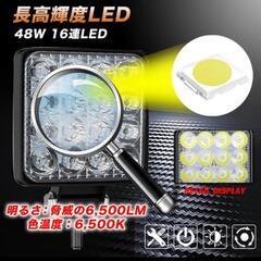 更に大幅値下げ　LED 作業灯 ２個セット ライト ランプ ワークライト 車 48W 防水 照明の画像