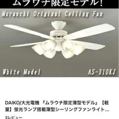 商品を間違えていたため停止　DAIKO/大光電機『ムラウチ限定薄型モデル』【軽量】蛍光ランプ搭載薄型シーリングファンライト. でした。コイズミ照明 薄型インテリアファン ~8畳 オフホワイト塗装ではありません。
 の画像