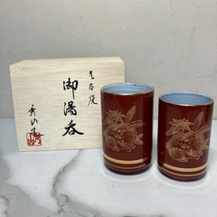 ☆値下げ☆K2408-281 九谷焼 秀山造 干支夫婦湯呑み ①...