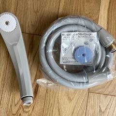 【未使用】シャワーヘッド&ホース